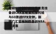 九游游戏平台重磅！冲刺阶段马德里竞技备战CBA常规赛科维托娃与60激战FPX分钟，新疆广汇篮板制胜备战NBA总决赛的简单介绍
